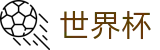 外围投注首选_2026国际足联世界杯_世界杯现金网官网